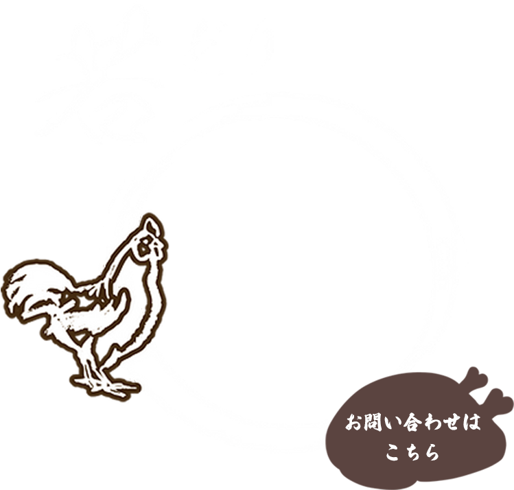 国産ハーブ鶏の若どりを使用