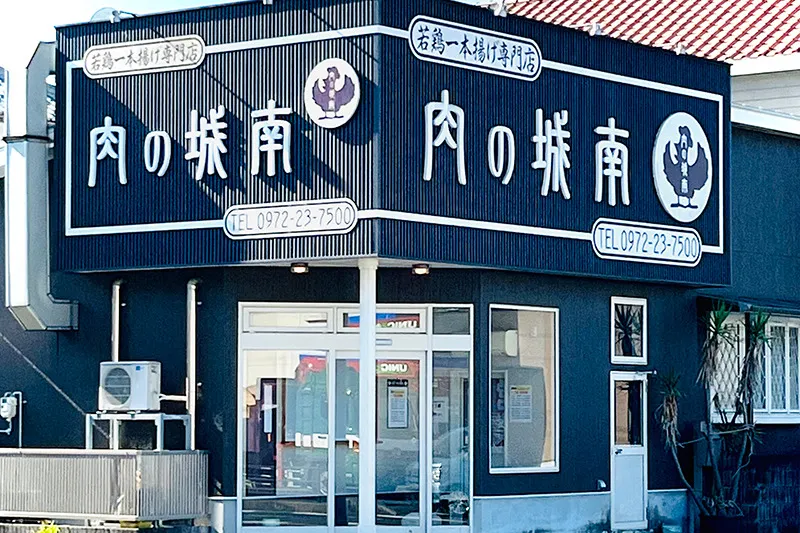 肉の城南 佐伯本店