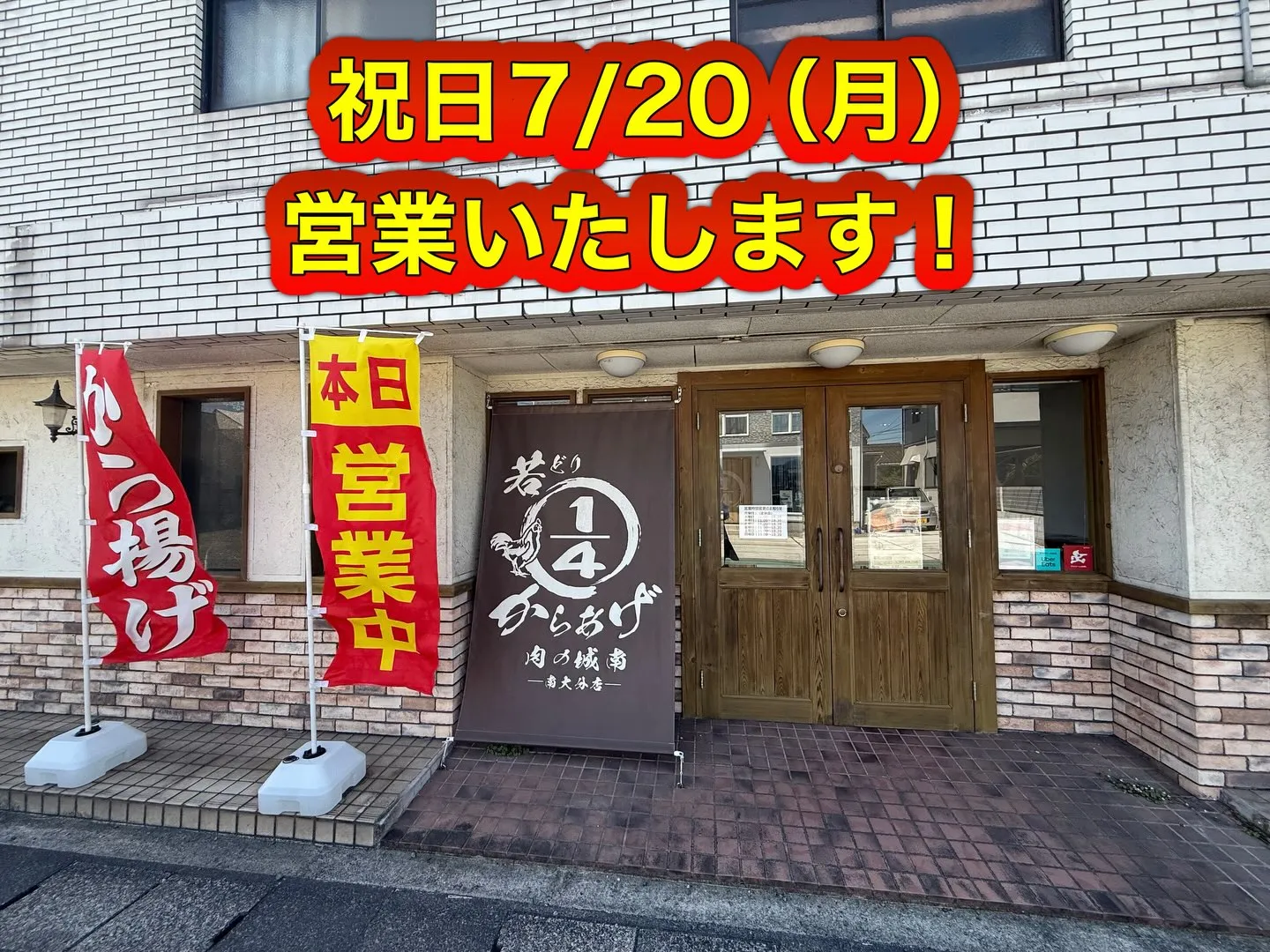 祝日7/20（月）営業します