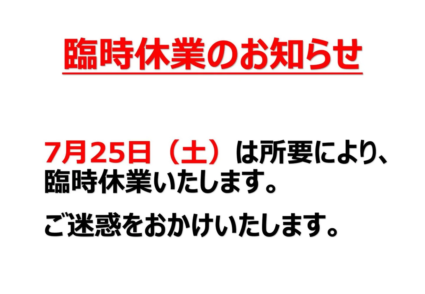 臨時休業のお知らせです。