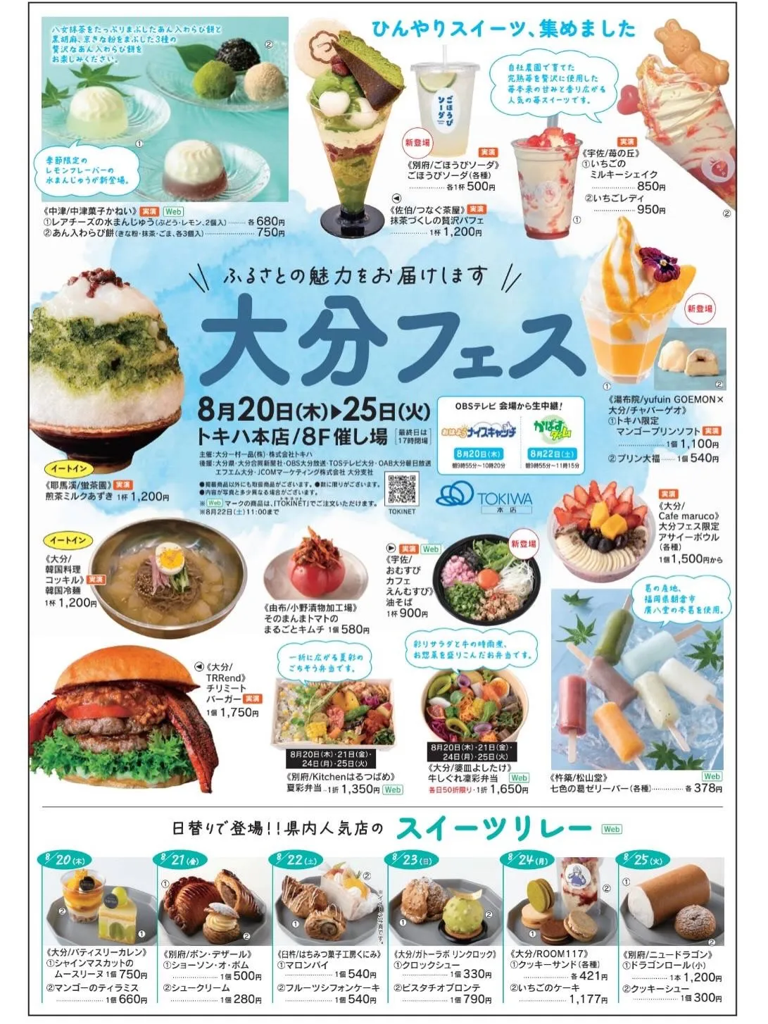 8/20（木）から8/25（火）までの期間でトキハ本店で開催...