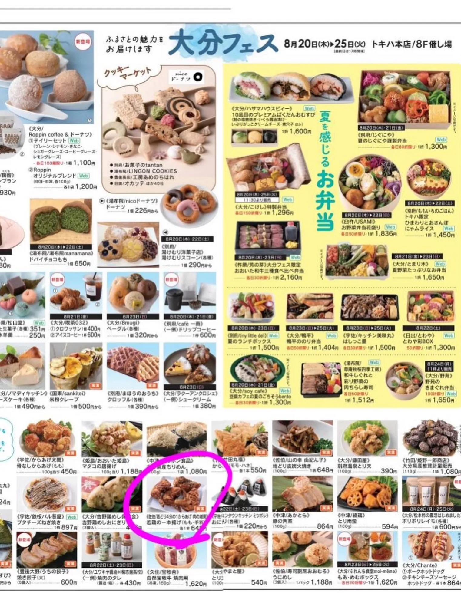 8/20（木）から8/25（火）までの期間でトキハ本店で開催...