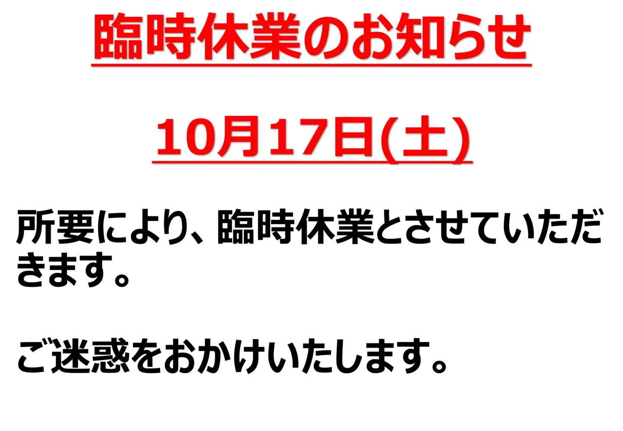 10/17（土）、南大分店は、臨時休業いたします。